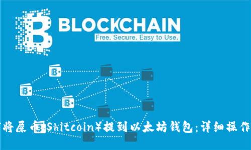 如何将屎币(Shitcoin)提到以太坊钱包:详细操作指南