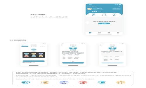   如何将冷钱包中的30 USDT提取到币安？详细指南与常见问题解答 /   
 guanjianci 冷钱包, USDT, 币安 /guanjianci 

在当今的加密货币市场中，冷钱包（又称为离线钱包）和交易所的使用变得愈发普遍。冷钱包主要用于存储加密货币，确保其安全。而交易所如币安则是用户进行交易和兑换的主要平台之一。如果你想将存放在冷钱包中的30 USDT提取到币安账户，你需要了解一些基本步骤以及可能会遇到的问题。本文将为你提供详细的操作指南，帮助你顺利完成资金转移，同时解答一些常见疑问。

冷钱包的定义与特点
冷钱包是一种私钥离线存储的加密货币钱包。相较于热钱包（即在线钱包），冷钱包提供了更高的安全级别，因其不连接互联网，从而减少了被黑客攻击的风险。冷钱包通常有多种形式，例如硬件钱包、纸钱包等。它们能够长期保存加密资产，适合那些希望将资产安全保管，而不经常进行交易的投资者。

冷钱包主要有以下几个特点：
ul
    listrong安全性高：/strong由于冷钱包不与互联网连接，黑客无法通过网络攻击来窃取资产。/li
    listrong使用简单：/strong虽然设置过程可能较复杂，但一旦配置好后，用户只需使用提升的安全措施管理私钥。/li
    listrong长期存储：/strong冷钱包适合长期持有资产，对于那些希望在未来几个月或几年内不会触动资产的用户尤为合适。/li
/ul

如何将冷钱包的USDT提取到币安
将USDT从冷钱包提取到币安，实际上是两步操作：首先，你需要将USDT从冷钱包发送到币安的USDT地址；其次，确保资金安全地到达并可在币安中使用。下面将详细说明整个过程：

h4步骤一：获取币安的USDT充值地址/h4
为了把USDT发送到币安，你首先需要获取币安的充值地址。具体操作步骤如下：
ol
    li登录你的币安账户。/li
    li在主页面上，找到“钱包”选项并点击。/li
    li选择“现货钱包”。/li
    li在搜索框中输入“USDT”，找到USDT选项。/li
    li点击“充值”按钮。/li
    li系统将为你生成一个USDT充值地址，确保你选择的是ERC20或TRC20，根据你冷钱包支持的网络选择相应的地址，并记住这个地址。/li
/ol

h4步骤二：在冷钱包界面中发送USDT/h4
当你获取到USDT充值地址后，接下来在冷钱包中发起转账：
ol
    li打开冷钱包的管理软件，确保它已经连接正常（如果是硬件钱包，通常需要插入电脑或移动设备）。/li
    li在冷钱包界面，选择“发送/转账”选项。/li
    li在收款地址框中，粘贴你刚才从币安获取的USDT充值地址。/li
    li输入你想转账的金额，确保是30 USDT。/li
    li确认交易信息无误后，输入你的私钥（或进行身份验证）以确认转账。/li
    li提交交易，冷钱包将会处理这一请求。/li
/ol

h4步骤三：等待交易确认/h4
发送后，你需要等待区块链确认交易。不同的网络（ERC20和TRC20等）确认时间可能不同，通常在几分钟到几十分钟不等。在交易成功后，你应该可以在币安的USDT余额中看到30 USDT已到账。

相关问题解答
以下是一些常见问题，以便更深入地理解将冷钱包中的USDT提取到币安的过程：

1. 冷钱包和热钱包的区别是什么？
冷钱包和热钱包之间最大的区别在于安全性和便利性。热钱包是直接连接互联网的，因此使用起来方便，但安全性较低，容易受到黑客攻击；而冷钱包则是完全离线的存储方式，安全性高，但操作相对复杂。

冷钱包通常用于长期存储资产，它适合那些不会频繁交易的投资者。与之相对的，热钱包则更适合短期交易，因为它支持即时交易，让用户可以迅速买入或卖出。

此外，冷钱包的使用成本相对较高，如硬件钱包需要支付一定费用，而热钱包通常是免费的。因此，用户在选择钱包时，需根据自己的实际需求进行权衡。

2. 在币安进行USDT充值的费用和时间多久？
在币安进行USDT充值时，用户通常需要支付一定的网络转账费用，这属于区块链网络的费用，而不是币安直接收取的费用。至于时间，ERC20网络和TRC20网络的确认时间各不相同，通常情况下：
ul
    liERC20交易确认时间可在几分钟到几十分钟之间，受网络拥堵程度的影响；/li
    liTRC20网络因其意外的高效，通常在几分钟内确认。/li
/ul

如果交易长时间未确认，可以通过区块链浏览器查询交易状态，以确保资金是否安全。

3. 如何确保USDT交易的安全性？
确保USDT交易安全的方式有很多，首先，用户要确保在冷钱包中妥善保存私钥和助记词。这是恢复资产的关键，泄露可能导致资产丢失。其次，在使用线上交易所时，务必开启两步验证功能，进一步保护账户安全。

此外，确保从可靠的网络环境进行交易，避免公共Wi-Fi。定期更换账户密码和启用安全邮件通知，以便在发现异常时及时处理。最后，用户在转账前在小额金额上进行测试，确保地址正确和功能正常。

4. 为什么我的USDT转账未成功？
USDT转账未成功的情况可能有多种原因，可能是以下几点：
ul
    li网络拥堵：如果网络非常繁忙，交易可能需要更长的确认时间，甚至交易失败。/li
    li转账地址错误：在转账过程中，如果地址出错，资金可能会被发送到错误的地址。/li
    li手续费不足：如果设置的手续费过低，网络可能不处理此交易。/li
    li冷钱包故障：冷钱包软件的问题也可能导致转账失败。/li
/ul

建议在转账前仔细检查这一切，并采取措施确保资金安全。

5. 如何选择合适的冷钱包？
选择合适的冷钱包可以依据多项标准，例如安全性、用户体验、支持的币种、以及品牌声誉等。最常用的冷钱包有Ledger、Trezor等，它们都具备较高的安全性和用户评价。

此外，用户还应根据自己的需求选择合适的款型，比如是否需要多币种支持、是否方便携带等。最好在选择前查看相关用户评论和评测，从而帮助做出更明智的决策。

总结而言，将冷钱包中的30 USDT提取到币安是一个简单且相对安全的过程，只要遵循上述步骤，密切关注交易动态，并合理选择工具，再加上对安全性的严谨思考，就能顺利完成加密资产的转移。希望本文能对你的操作有所帮助！