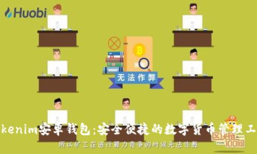 Tokenim安卓钱包:安全便捷的数字货币管理工具