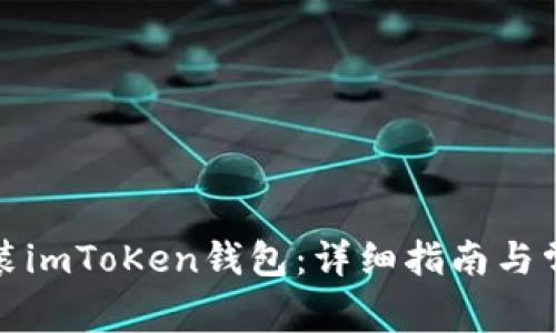 如何安全安装imToKen钱包:详细指南与常见问题解答