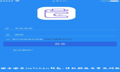 如何安全安装imToKen钱包:详细指南与常见问题解答