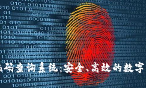 区块链钱包编码查询系统:安全、高效的数字资产管理方案