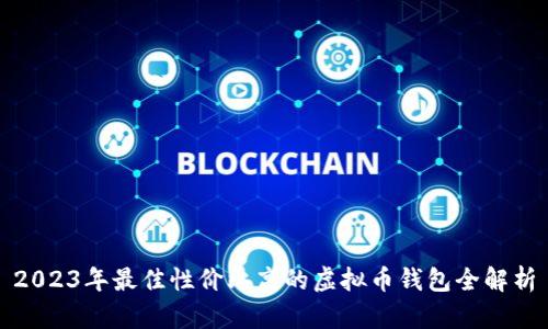 2023年最佳性价比高的虚拟币钱包全解析