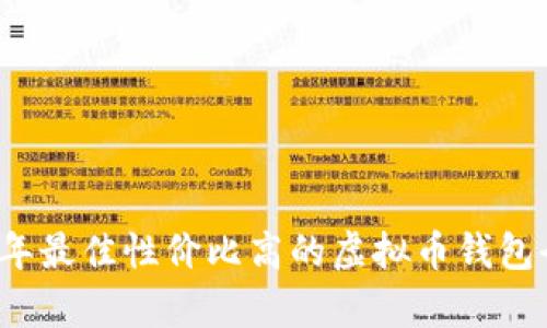 2023年最佳性价比高的虚拟币钱包全解析
