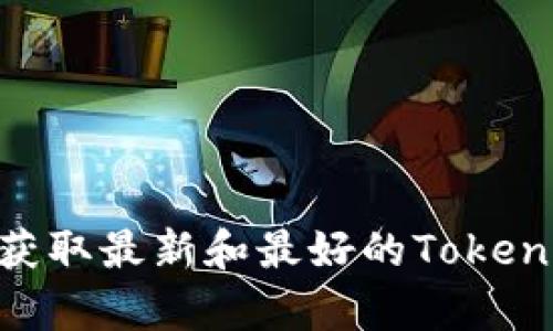 Tokenim正版app下载:获取最新和最好的Tokenim应用程序的全面指南