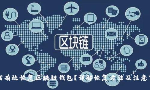 如何有效恢复区块链钱包?详解恢复方法及注意事项