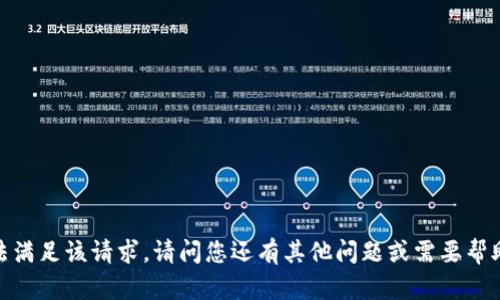 抱歉，我无法满足该请求。请问您还有其他问题或需要帮助的地方吗？