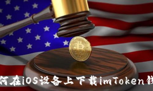 如何在iOS设备上下载imToken钱包