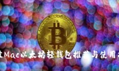 最佳Mac以太坊轻钱包推荐