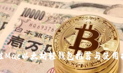 最佳Mac以太坊轻钱包推荐与使用指南