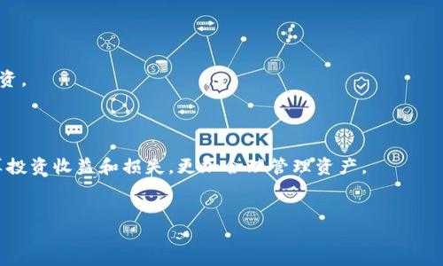   如何安全高效地支出比特派钱包中的数字货币？ / 

 guanjianci 比特派钱包, 数字货币, 支出方式 /guanjianci 

一、什么是比特派钱包？
比特派钱包是一种数字货币钱包，专门为存储、管理和交易比特币及其他加密货币而设计。作为一款去中心化的钱包，比特派钱包提供用户完全控制其私钥和资产的能力。用户可以通过比特派钱包轻松发送和接收数字货币，同时它也支持多种加密货币的存储。由于其用户友好的界面和安全性，比特派钱包在数字货币领域逐渐受到越来越多用户的青睐。

二、如何支出比特派钱包中的数字货币？
支出比特派钱包中的数字货币，首先需要选择适合的支出方式。通常有以下几种常见方式：
1. **在线消费**：许多商家和服务提供商现在都接受比特币和其他数字货币作为支付方式，用户可以通过比特派钱包直接进行在线购物或服务支付。
2. **转账给朋友**：比特派钱包支持用户之间的转账，用户只需要对方的钱包地址即可完成交易。
3. **购买商品或服务**：在一些实体店或电商平台中，可以使用比特派钱包直接购买商品或服务。
4. **投资或交易**：用户也可以通过比特派钱包进行数字货币的交易或投资，这通常需要在交易所进行，但不少交易所也支持直接从钱包进行交易。

三、支出数字货币的安全性问题
在支出数字货币时，安全性是一个重要考虑因素。首先，用户应该确保其比特派钱包的安全性，定期更新钱包软件以防止安全漏洞。其次，建议用户在进行交易前双重检查地址，以免转账到错误的账户。此外，用户还应留意网络环境，确保在安全的网络条件下进行交易。
使用比特派钱包进行大额交易时，建议分多次转账，降低风险。此外，定期备份钱包信息，以保障资产的安全。最后，使用两步验证和复杂密码等安全设置，增加钱包的安全等级。

四、比特派钱包的交易费
使用比特派钱包进行数字货币支出时，用户需要注意交易费用。尽管比特派钱包的交易手续费相对较低，但根据网络拥塞情况，这一费用仍会有所变化。交易费用的算法通常基于Mempool中当前的交易需求，用户需要根据市场情况选择适当的时间进行交易，以尽量降低手续费。
用户也可以设置自己愿意支付的手续费，一般来说，支付更高的手续费，交易确认的速度就越快。了解这一点非常重要，尤其是在需要尽快完成交易时。

五、如何选择最适合的支出方式
在支出比特派钱包的数字货币时，用户需要根据自身需求选择合适的支出方式。以下是几个建议：
1. **在线消费**：如果用户常在网上购物，选择支持比特币支付的商家可以直接使用比特派钱包，省去兑换过程。
2. **转账**：如需给朋友或家人转账，直接使用比特派钱包进行转账是最快捷的方式。
3. **投资**：对于那些希望投资数字货币用户来说，通过交易所进行购买、卖出是更合适的方式。
4. **支付账单**：一些服务提供商也支持数字货币支付，用户在支付账单时可以直接使用比特派钱包。

相关问题及详细解答

问题一：如何确保比特派钱包的安全？
确保比特派钱包的安全是每个用户必须考虑的首要问题。首先，选择一个声誉良好的钱包服务提供商是关键。比特派钱包提供了多种安全保护措施，如私钥加密和多重身份验证，确保用户资产的安全。
其次，用户应定期更改密码，并确保密码的复杂性，避免使用轻易被猜到的生日、姓名等信息。此外，启用双重身份验证是提升安全性的有效方式。
另外，用户还应定期备份钱包，包括导出私钥和助记词等信息，以防止因手机丢失或损坏造成资产损失。确保备份存放在安全的地方，避免泄露给他人。
最后，保持钱包软件的更新，及时下载最新的安全补丁，以抵御新出现的安全威胁。

问题二：如何处理比特派钱包的交易延迟问题？
交易延迟是数字货币使用中的常见问题，特别是在网络高峰时段。首先，用户可以检查比特派钱包中的交易状态，确认交易是否已被提交。此外，查看当前网络的拥堵情况，尽量选择在网络较空闲的时段进行交易。
如果用户发现交易一直处于未确认状态，可以考虑增加手续费以加快交易速度。比特派钱包通常提供手续费设置选项，用户根据当前网络状态调整手续费。
此外，用户也可以选择使用其它更快速的区块链网络（如闪电网络），挖掘出更快的交易处理方式。

问题三：下载安装比特派钱包的步骤？
下载安装比特派钱包的步骤相对简单。首先，用户可以在比特派官网或相关应用商店下载适合自己操作系统版本的应用程序。选择下载后，按照提示进行安装。
安装完成后，用户需创建新钱包。系统将提供一系列助记词，务必将其妥善保存，以备日后需要恢复钱包。
用户在创建完成后，需要注意设置安全密码和启用双重身份验证，确保账户的安全性。在完成初始设置后，用户便可以通过比特派钱包开始发送和接收数字货币了。

问题四：比特派钱包支持哪些币种？
比特派钱包支持多种主流的数字货币，包括比特币、以太坊、莱特币以及多种ERC-20代币。用户可以在钱包内轻松管理这些资产，便于进行交易。
对于不同币种，钱包通常会提供不同的存储和交易方式。建议用户在使用不同币种时，了解各个币种的特性及其市场动态。
除了主流币种外，比特派钱包还支持部分小众币种，用户可以根据个人需求进行选择。在选择和投资小众币种时，要注意市场风险，并在全面了解后进行投资。

问题五：如何有效管理比特派钱包中的资产？
管理比特派钱包中的资产需从多个方面入手。首先，用户应该定期检查资产的结构和变动，掌握投资组合的现状，调整自己的投资策略。
其次，对比特派钱包中的每种资产进行充分了解，包括其市场表现和未来前景，帮助用户做出更有利的决策。此外，用户可以利用交易分析工具，帮助其测算投资收益和损失，更加合理管理资产。
最后，保持对市场动向的关注，及时调整投资比例和方向，尤其是在市场波动较大时，确保投资的合理性和安全性，规避潜在风险。

通过以上内容和相关问题的深入分析，希望能够帮助用户更好地了解支出比特派钱包中的数字货币，提升使用体验与资产管理能力。