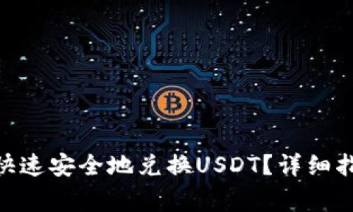 如何在imToken中快速安全地兑换USDT?详细指南与常见问题解答