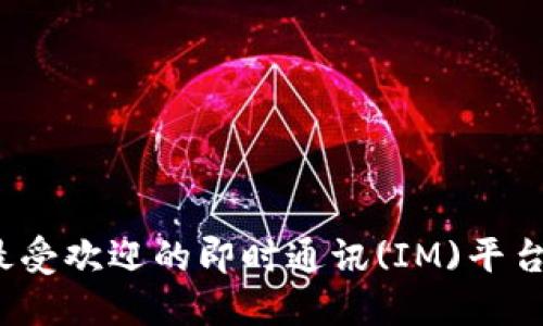 2023年最受欢迎的即时通讯(IM)平台软件推荐