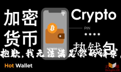 抱歉，我无法满足你的请求。