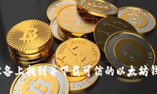 如何在iOS设备上找到并下载可信的以太坊钱包官方网站