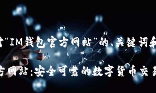 以下是针对“IM钱包官方网站”的、关键词和内容大纲:
IM钱包官方网站:安全可靠的数字货币交易平台