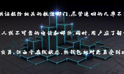bias/bias
比特币钱包, 钱包安全, 防止比特币盗窃/guanjianci

引言
在当今加密货币迅速发展的环境中，比特币成为了众多投资者和交易者的优选。然而，随着比特币使用的普及，相关安全问题也日益凸显。其中，比特币钱包被盗的问题尤为严重。比特币钱包存储着我们所有的比特币，因此保护钱包的安全至关重要。在本文中，我们将深入探讨比特币钱包被盗的原因、常见的攻击方式以及如何有效防止这些攻击，从而帮助用户更好地保护他们的数字资产。

比特币钱包的类型
首先，了解比特币钱包的不同类型对于掌握其安全性至关重要。主要可以分为以下几种：br
1. **热钱包（Hot Wallet）**：这种钱包直接连接到互联网，方便用户随时访问和交易。例如，交易所钱包和移动钱包都属于热钱包。虽然这种钱包使用方便，但由于始终在线，黑客攻击的风险较高。br
2. **冷钱包（Cold Wallet）**：冷钱包与互联网断开连接，通常以硬件钱包或纸钱包的形式存在，安全性高。由于不连网，黑客很难直接入侵这种钱包。然而，用户需要妥善保管冷钱包，以避免遗失或损坏。br
3. **桌面钱包（Desktop Wallet）**：这种钱包在个人电脑上运行，用户需要从官网下载安装。虽然比热钱包更安全，但仍然可能受到恶意软件和病毒攻击。br
4. **移动钱包（Mobile Wallet）**：适用于手机应用，方便用户随时随地进行在线交易，然而同样面临黑客攻击和设备遗失的风险。br
5. **纸钱包（Paper Wallet）**：将私钥和公钥印刷在纸上，是最安全的存储方式之一。只要妥善保管，没人能侵犯，但若不小心弄丢或损坏则无法恢复。

比特币钱包被盗的常见原因
比特币钱包被盗的原因多种多样，主要包括以下几种情形：br
1. **网络钓鱼攻击**：黑客通过伪造网站或发送恶意邮件诱导用户输入钱包信息。这种方法利用了用户的信任，使其在无意中泄露重要的账户信息。br
2. **恶意软件**：某些恶意程序可以通过用户下载的应用或网站感染用户的设备。一旦设备被感染，恶意软件会监控用户的操作并偷取比特币钱包的私钥。br
3. **不安全的连接**：在公共WiFi网络上进行交易时，用户容易遭遇中间人攻击，黑客可以窃听并获得用户的交易信息。br
4. **社会工程学攻击**：黑客通过社交手段获取用户的信息，进而访问其比特币钱包。例如，黑客可能会假冒技术支持人员请求用户提供私钥。br
5. **用户失误**：许多人缺乏安全意识，会将私钥或密码记录在不安全的地方，或使用弱密码导致钱包被盗。br
用户必须意识到，这些因素共同影响比特币钱包的安全性，需采取多重措施保障自己的数字资产。

如何保障比特币钱包的安全
为了有效保护比特币钱包的安全，用户可以采取以下策略：br
1. **选择安全的钱包类型**：对于大额投资，建议使用冷钱包存储比特币，而将少量资金放在热钱包用于日常交易。br
2. **启用双重验证**：许多钱包和交易所提供双重验证功能，用户在进行重要操作时需要通过手机短信或应用生成的代码进行确认，增加安全性。br
3. **定期更新软件**：确保钱包软件和操作系统保持最新版本，及时修复已知漏洞，减少安全隐患。br
4. **警惕网络钓鱼**：在点击链接或输入个人信息前，务必核实网站的真实性，不要轻信陌生人的来信。br
5. **使用强密码**：设置复杂且独特的密码，并定期更换，以减少被破解的风险。br
6. **定期备份**：定期对钱包数据进行备份，确保在设备损坏或丢失的情况下仍能恢复比特币。br
7. **安全存储私钥**：私钥是访问比特币的重要信息，用户应确保私钥存储在安全的地方，避免在互联网或不安全的设备上公开。

比特币钱包被盗之后的应对措施
如果你的比特币钱包不幸被盗，及时采取措施至关重要：br
1. **立即停止交易**：如发现钱包被盗，首先应停止所有交易活动，防止损失扩大。br
2. **联系钱包提供商或交易所**：在第一时间联系钱包服务提供商或交易所，通常他们会提供相应的帮助或建议。br
3. **监控交易记录**：查看你的比特币交易记录，确认被盗资金的去向。同时，尽量收集相关证据，以便后续追查。br
4. **报警**：如有较大损失，建议向警方报案，尽管追踪比特币交易的难度较大，但仍可能为警方提供线索。br
5. **增强安全意识**：总结经验教训，针对钱包安全问题提高自身的警惕性，避免未来遭遇类似情况。

总结
比特币钱包的盗窃问题一直是加密货币领域面临的重要挑战。用户在享受数字资产便捷交易的同时，也必须加强对安全问题的重视。通过了解比特币钱包的类型及被盗原因，采取合理的防护措施，以及在遭遇盗窃后及时应对，用户可以有效降低数字资产的风险。安全意识的提升和正确的操作习惯是保护比特币钱包安全的不二法门。

常见问题解答

1. 什么是比特币钱包，如何选择适合自己的钱包？
比特币钱包是用于存储、发送和接收比特币的一种工具。它们可以分为热钱包和冷钱包，不同类型的钱包适合不同的用户需求。选择钱包时，用户需要考虑自己的使用频率、安全需求和操作习惯。常见的热钱包如移动钱包、网页钱包便于日常交易，而冷钱包则更适合长期投资。

2. 如何确保我的比特币钱包不被黑客攻击？
确保比特币钱包不被黑客攻击的关键是采取多种安全措施。首先，选择信任度高的钱包提供商，并启用双重验证。其次，避免在不安全的网络环境中进行交易，定期更新钱包软件和操作系统，使用强密码并备份钱包数据。最后，保持警惕，防止网络钓鱼和社会工程学攻击。

3. 比特币钱包被盗后可以追回损失吗？
比特币的交易是去中心化的，一旦发送就无法逆转，因此追回被盗比特币的可能性较小。但用户可以通过监控区块链上的交易记录，尝试找到被盗资金的去向，并尽可能提供证据给相关的执法部门。尽管追回的几率不高，但仍然需要报案以记录损失。

4. 社会工程学攻击是如何实施的，如何防范？
社会工程学攻击是指攻击者利用人性弱点来获取敏感信息的一种手段，例如通过电话假冒客服，诱使用户提供私钥或验证码。防范这类攻击的关键是保持警惕，不轻信陌生人或不可靠的电话和邮件。同时，用户应了解常见骗局，以提高识别能力。

5. 冷钱包与热钱包的主要区别是什么？
冷钱包与热钱包的主要区别在于其连接互联网的方式。冷钱包与互联网断开，安全性高，适合长期存储较大金额的比特币，而热钱包则通过互联网连接，使用方便，适合日常交易。但由于在线状态，热钱包相对更易受到攻击。因此，用户需根据自己的使用需求选择适合的钱包类型。

根据以上内容，用户应意识到保护比特币钱包的重要性，以及如何通过采取有效措施来确保其钱包安全。这将有助于用户更好地享受比特币的优势，减少财务损失的风险。