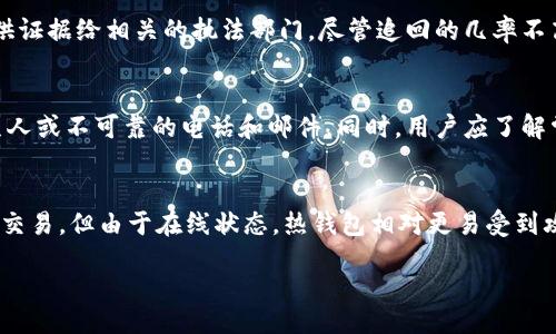 bias/bias
比特币钱包, 钱包安全, 防止比特币盗窃/guanjianci

引言
在当今加密货币迅速发展的环境中，比特币成为了众多投资者和交易者的优选。然而，随着比特币使用的普及，相关安全问题也日益凸显。其中，比特币钱包被盗的问题尤为严重。比特币钱包存储着我们所有的比特币，因此保护钱包的安全至关重要。在本文中，我们将深入探讨比特币钱包被盗的原因、常见的攻击方式以及如何有效防止这些攻击，从而帮助用户更好地保护他们的数字资产。

比特币钱包的类型
首先，了解比特币钱包的不同类型对于掌握其安全性至关重要。主要可以分为以下几种：br
1. **热钱包（Hot Wallet）**：这种钱包直接连接到互联网，方便用户随时访问和交易。例如，交易所钱包和移动钱包都属于热钱包。虽然这种钱包使用方便，但由于始终在线，黑客攻击的风险较高。br
2. **冷钱包（Cold Wallet）**：冷钱包与互联网断开连接，通常以硬件钱包或纸钱包的形式存在，安全性高。由于不连网，黑客很难直接入侵这种钱包。然而，用户需要妥善保管冷钱包，以避免遗失或损坏。br
3. **桌面钱包（Desktop Wallet）**：这种钱包在个人电脑上运行，用户需要从官网下载安装。虽然比热钱包更安全，但仍然可能受到恶意软件和病毒攻击。br
4. **移动钱包（Mobile Wallet）**：适用于手机应用，方便用户随时随地进行在线交易，然而同样面临黑客攻击和设备遗失的风险。br
5. **纸钱包（Paper Wallet）**：将私钥和公钥印刷在纸上，是最安全的存储方式之一。只要妥善保管，没人能侵犯，但若不小心弄丢或损坏则无法恢复。

比特币钱包被盗的常见原因
比特币钱包被盗的原因多种多样，主要包括以下几种情形：br
1. **网络钓鱼攻击**：黑客通过伪造网站或发送恶意邮件诱导用户输入钱包信息。这种方法利用了用户的信任，使其在无意中泄露重要的账户信息。br
2. **恶意软件**：某些恶意程序可以通过用户下载的应用或网站感染用户的设备。一旦设备被感染，恶意软件会监控用户的操作并偷取比特币钱包的私钥。br
3. **不安全的连接**：在公共WiFi网络上进行交易时，用户容易遭遇中间人攻击，黑客可以窃听并获得用户的交易信息。br
4. **社会工程学攻击**：黑客通过社交手段获取用户的信息，进而访问其比特币钱包。例如，黑客可能会假冒技术支持人员请求用户提供私钥。br
5. **用户失误**：许多人缺乏安全意识，会将私钥或密码记录在不安全的地方，或使用弱密码导致钱包被盗。br
用户必须意识到，这些因素共同影响比特币钱包的安全性，需采取多重措施保障自己的数字资产。

如何保障比特币钱包的安全
为了有效保护比特币钱包的安全，用户可以采取以下策略：br
1. **选择安全的钱包类型**：对于大额投资，建议使用冷钱包存储比特币，而将少量资金放在热钱包用于日常交易。br
2. **启用双重验证**：许多钱包和交易所提供双重验证功能，用户在进行重要操作时需要通过手机短信或应用生成的代码进行确认，增加安全性。br
3. **定期更新软件**：确保钱包软件和操作系统保持最新版本，及时修复已知漏洞，减少安全隐患。br
4. **警惕网络钓鱼**：在点击链接或输入个人信息前，务必核实网站的真实性，不要轻信陌生人的来信。br
5. **使用强密码**：设置复杂且独特的密码，并定期更换，以减少被破解的风险。br
6. **定期备份**：定期对钱包数据进行备份，确保在设备损坏或丢失的情况下仍能恢复比特币。br
7. **安全存储私钥**：私钥是访问比特币的重要信息，用户应确保私钥存储在安全的地方，避免在互联网或不安全的设备上公开。

比特币钱包被盗之后的应对措施
如果你的比特币钱包不幸被盗，及时采取措施至关重要：br
1. **立即停止交易**：如发现钱包被盗，首先应停止所有交易活动，防止损失扩大。br
2. **联系钱包提供商或交易所**：在第一时间联系钱包服务提供商或交易所，通常他们会提供相应的帮助或建议。br
3. **监控交易记录**：查看你的比特币交易记录，确认被盗资金的去向。同时，尽量收集相关证据，以便后续追查。br
4. **报警**：如有较大损失，建议向警方报案，尽管追踪比特币交易的难度较大，但仍可能为警方提供线索。br
5. **增强安全意识**：总结经验教训，针对钱包安全问题提高自身的警惕性，避免未来遭遇类似情况。

总结
比特币钱包的盗窃问题一直是加密货币领域面临的重要挑战。用户在享受数字资产便捷交易的同时，也必须加强对安全问题的重视。通过了解比特币钱包的类型及被盗原因，采取合理的防护措施，以及在遭遇盗窃后及时应对，用户可以有效降低数字资产的风险。安全意识的提升和正确的操作习惯是保护比特币钱包安全的不二法门。

常见问题解答

1. 什么是比特币钱包，如何选择适合自己的钱包？
比特币钱包是用于存储、发送和接收比特币的一种工具。它们可以分为热钱包和冷钱包，不同类型的钱包适合不同的用户需求。选择钱包时，用户需要考虑自己的使用频率、安全需求和操作习惯。常见的热钱包如移动钱包、网页钱包便于日常交易，而冷钱包则更适合长期投资。

2. 如何确保我的比特币钱包不被黑客攻击？
确保比特币钱包不被黑客攻击的关键是采取多种安全措施。首先，选择信任度高的钱包提供商，并启用双重验证。其次，避免在不安全的网络环境中进行交易，定期更新钱包软件和操作系统，使用强密码并备份钱包数据。最后，保持警惕，防止网络钓鱼和社会工程学攻击。

3. 比特币钱包被盗后可以追回损失吗？
比特币的交易是去中心化的，一旦发送就无法逆转，因此追回被盗比特币的可能性较小。但用户可以通过监控区块链上的交易记录，尝试找到被盗资金的去向，并尽可能提供证据给相关的执法部门。尽管追回的几率不高，但仍然需要报案以记录损失。

4. 社会工程学攻击是如何实施的，如何防范？
社会工程学攻击是指攻击者利用人性弱点来获取敏感信息的一种手段，例如通过电话假冒客服，诱使用户提供私钥或验证码。防范这类攻击的关键是保持警惕，不轻信陌生人或不可靠的电话和邮件。同时，用户应了解常见骗局，以提高识别能力。

5. 冷钱包与热钱包的主要区别是什么？
冷钱包与热钱包的主要区别在于其连接互联网的方式。冷钱包与互联网断开，安全性高，适合长期存储较大金额的比特币，而热钱包则通过互联网连接，使用方便，适合日常交易。但由于在线状态，热钱包相对更易受到攻击。因此，用户需根据自己的使用需求选择适合的钱包类型。

根据以上内容，用户应意识到保护比特币钱包的重要性，以及如何通过采取有效措施来确保其钱包安全。这将有助于用户更好地享受比特币的优势，减少财务损失的风险。