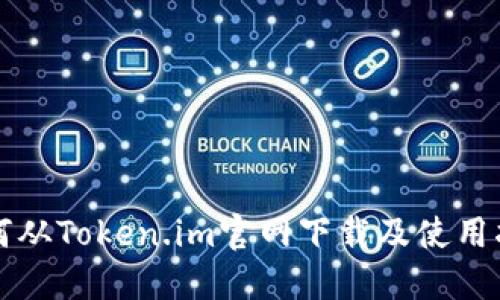 如何从Token.im官网下载及使用指南