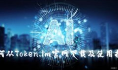 如何从Token.im官网下载及使