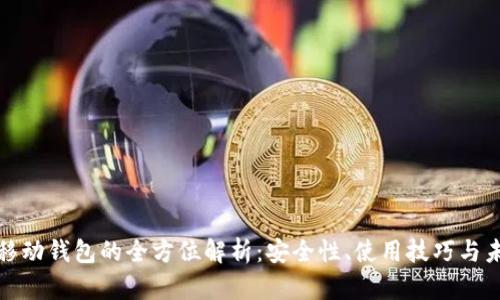 比特币移动钱包的全方位解析：安全性、使用技巧与未来趋势
