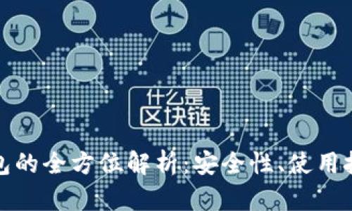 比特币移动钱包的全方位解析：安全性、使用技巧与未来趋势