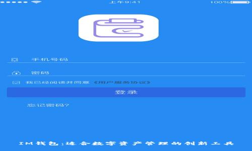 IM钱包:适合数字资产管理的创新工具
