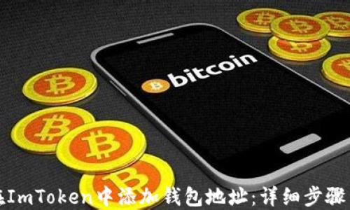 如何在ImToken中添加钱包地址:详细步骤与技巧