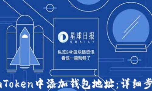 如何在ImToken中添加钱包地址:详细步骤与技巧