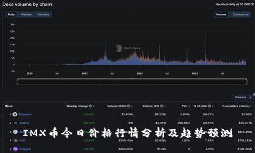 IMX币今日价格行情分析及趋势预测
