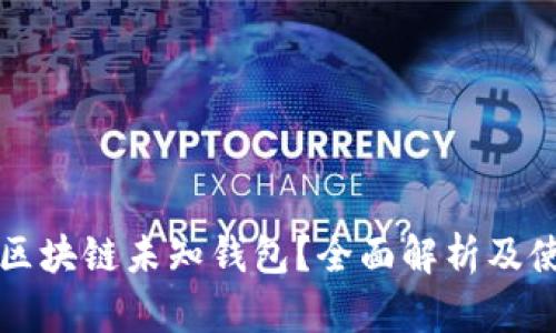 什么是区块链未知钱包？全面解析及使用指南