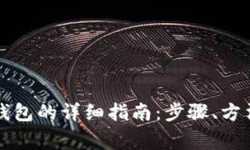 比特币提现到冷钱包的详细指南:步骤、方法与常见问题解答