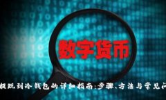 比特币提现到冷钱包的详