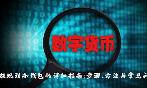 比特币提现到冷钱包的详细指南:步骤、方法与常见问题解答