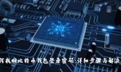  如何找回比特币钱包登录
