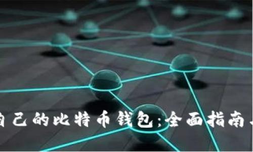 如何创建自己的比特币钱包:全面指南与实用技巧