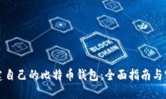 如何创建自己的比特币钱