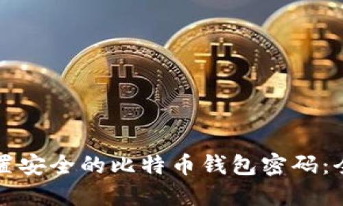 如何设置安全的比特币钱包密码：全面指南