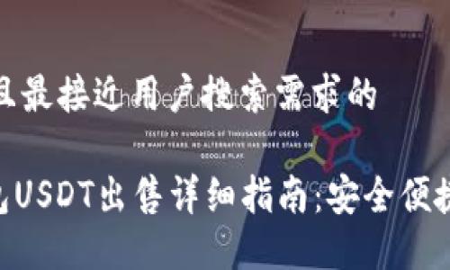 思考一个并且最接近用户搜索需求的
imToken钱包USDT出售详细指南:安全便捷的交易步骤