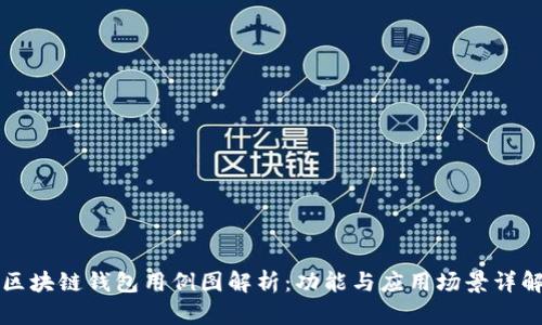 区块链钱包用例图解析:功能与应用场景详解