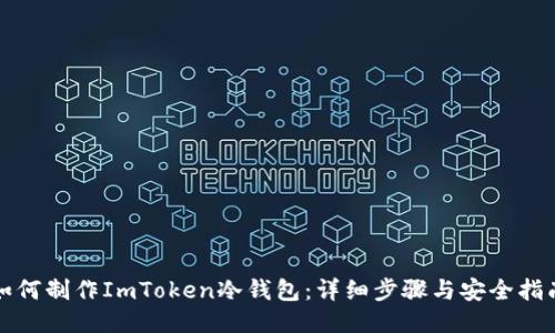 如何制作ImToken冷钱包:详细步骤与安全指南