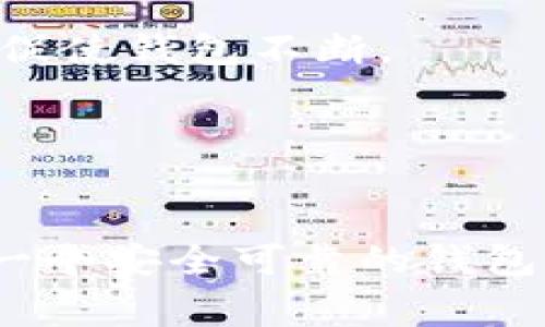 baioti如何下载和使用区块链阿拉丁钱包？详细指南与常见问题解答/baioti
区块链, 阿拉丁钱包, 钱包下载/guanjianci

引言
随着区块链技术的迅猛发展，越来越多的人开始关注和使用数字货币。在这个过程中，选择一个安全可靠的钱包显得尤为重要。阿拉丁钱包作为一款广受欢迎的区块链钱包，其便捷的界面和强大的功能，吸引了众多用户的关注。本文将详细介绍如何下载和使用阿拉丁钱包，并解答一些常见问题，希望能帮助您更好地利用这一工具进行数字资产管理。

阿拉丁钱包简介
阿拉丁钱包是一款集成了多种功能的区块链钱包，提供安全的环境来存储和管理用户的数字资产。它支持多种数字货币的存储与交易，同时为用户提供了加密、备份和隐私保护等多种功能。阿拉丁钱包的用户界面友好，操作简单，即便是初学者也能轻松上手。

如何下载阿拉丁钱包
下载阿拉丁钱包的过程相对简单，以下是具体步骤：

1. **访问官方网站**  
   首先，您需要访问阿拉丁钱包的官方网站。请确保您进入的是官方正版网站，以避免下载到恶意软件。进入网站后，查找并选择下载链接。阿拉丁钱包通常提供适用于不同操作系统（如Windows、iOS和Android）的版本。

2. **选择对应版本**  
   根据您的设备选择相应的版本。例如，若您是在手机上下载，则需根据您的手机操作系统选择Android或者iOS版本。

3. **下载与安装**  
   点击下载链接后，文件将自动开始下载。下载完成后，点击文件进行安装。在安装过程中，可能会出现安全警告，您只需确认继续安装即可。安装完成后，您可以在设备的应用程序列表中找到阿拉丁钱包。

4. **设置与注册**  
   打开阿拉丁钱包后，您需要进行初步设置。根据应用程序的指示，创建一个新钱包或导入现有钱包。创建新钱包时，请务必记录好助记词，这将是您找回钱包的重要凭证。

阿拉丁钱包的主要功能
阿拉丁钱包不仅提供基本的数字资产存储功能，还有许多其他强大的功能：

1. **多币种支持**  
   阿拉丁钱包支持多种主流数字货币，如比特币、以太坊、莱特币等，这使得用户能够在同一个平台上管理不同种类的数字资产。

2. **安全性**  
   钱包采用加密技术来保护用户的私钥，确保资产安全。此外，用户可以设置多重身份验证，增加一层保护。

3. **用户友好的界面**  
   阿拉丁钱包设计简单直观，无论是新手还是资深用户，都能很快上手使用。

4. **备份与恢复**  
   用户可以在钱包设置中找到备份选项，以防丢失数据。若忘记密码或需要在新设备上恢复钱包，助记词将是必不可少的工具。

5. **交易功能**  
   用户不仅可以存储资产，还能通过阿拉丁钱包进行交易，实时跟踪市场动态，并为用户提供及时的交易提醒。

阿拉丁钱包的常见问题

在使用阿拉丁钱包的过程中，用户常常会遇到一些问题。以下是五个常见的问题以及详细解答：

1. 如何恢复阿拉丁钱包？
恢复阿拉丁钱包的步骤十分重要，尤其是在您更换设备或者忘记密码时。恢复过程主要依赖于您的助记词。您需要遵循以下步骤：
 
- **打开阿拉丁钱包**: 首先安装阿拉丁钱包的应用程序。
- **选择恢复钱包**: 在应用的主界面，点击“恢复钱包”或类似选项。
- **输入助记词**: 在恢复页面，输入您当初记录的助记词，注意顺序与间隔必须正确。
- **设置新密码**: 输入完助记词后，您将被要求设置一个新密码，以便于访问您的钱包。

完成以上步骤后，您就可以成功恢复您的阿拉丁钱包，查看到您之前持有的资产。在使用过程中，确保妥善保存助记词，以免造成资金损失。

2. 阿拉丁钱包如何保证安全性？
用户在使用阿拉丁钱包时，最关心的便是账户的安全性。阿拉丁钱包通过以下几种方式来确保用户资产的安全：

- **私钥加密**: 钱包的私钥在本地设备上生成并进行加密，不会上传到云端。这样，即便是服务器被攻击，用户的资产也不会受到影响。

- **多重身份验证**: 用户可以选择添加多重身份验证，这为账户增加了一层保护，保证只有授权用户才能进行交易。

- **定期安全更新**: 阿拉丁钱包团队会定期发布安全更新，以防范潜在的安全漏洞，确保用户数据始终处于安全状态。

- **用户建议与反馈**: 阿拉丁团队非常重视用户反馈，并会根据用户的安全需求不断钱包的安全机制。

通过上述措施，阿拉丁钱包为用户提供了一个相对安全的环境，减少了资金被盗风险的可能性。

3. 如果忘记钱包密码怎么办？
忘记钱包密码是许多用户会遇到的一个棘手问题。对于阿拉丁钱包，其保护资产的措施使得恢复过程较为复杂，但以下是一些建议：

- **利用助记词恢复**: 如果您在创建钱包时记录了助记词，您可以通过恢复钱包来重置密码。只需按照上述恢复钱包的步骤，输入助记词即可。

- **联系客服**: 如果您没有助记词，建议联系阿拉丁钱包的客服团队。他们可能会要求您提供一些账户信息以验证身份，然后协助您进行密码重置。

- **日常备份建议**: 为了避免这种情况的再次发生，请确保定期备份您的助记词和密码，避免因不可控因素造成资产损失。

总之，忘记密码可能会令用户感到慌乱，但通过适当的备份和客服支持，可以有效解决这一问题。

4. 阿拉丁钱包是否支持硬件钱包？
随着安全需求的日益增加，许多用户开始关注硬件钱包与软件钱包的结合。阿拉丁钱包在这方面的支持情况如下：

- **集成硬件钱包**: 阿拉丁钱包目前部分版本支持与多种硬件钱包（如Ledger和Trezor）集成。用户可以将硬件钱包连接至阿拉丁钱包，实现更安全的资产管理。

- **便捷的资产管理**: 通过硬件钱包，用户可以更方便地进行大额资金的管理，无需担心网络安全风险。即使连接设备受到攻击，资产依旧保存在硬件钱包之中。

- **操作指引**: 用户如需将阿拉丁钱包与硬件钱包进行连接，可以参考官网或应用内提供的操作指引，简单易懂。

因此，如果您对安全性有更高的要求，阿拉丁钱包在这方面的支持能为您带来更好的使用体验。

5. 如何选择区块链钱包——阿拉丁钱包与其他钱包的比较
选择一个合适的区块链钱包对用户尤为重要。阿拉丁钱包在市场上与其他钱包相比，有以下几个优势：

- **功能全面**: 阿拉丁钱包不仅支持多种数字货币的存储和交易，还能提供一定的投资分析服务，用户可借此更好地管理资产。

- **安全高效**: 相较于一些小众钱包，阿拉丁钱包在安全性上的投入更大，可以通过加密方式保护用户资产，并且定期更新来消除潜在的安全隐患。

- **界面友好**: 阿拉丁钱包在用户界面设计上简单易用，降低了新用户的上手难度，尤其是在交易和管理资产的过程中，更加直观。

- **社区活跃**: 阿拉丁钱包拥有一个庞大的用户社区，用户之间可以分享经验与技巧，让新手能够更快适应区块链的世界。社区的力量在于能够获得即时反馈，并促使钱包不断。

在选择区块链钱包时，用户还需考虑自己的具体需求，包括使用安全性、支持的币种等，以选择最适合自己的钱包类型。

结语
本文详细介绍了如何下载和使用阿拉丁钱包，同时解答了一些用户在使用过程中可能遇到的常见问题。区块链技术正在改变我们管理和存储数字资产的方式，选择一个安全可靠的钱包是每一位数字货币用户的首要任务。希望通过本文的介绍，能够帮助用户更顺利地踏入区块链世界，安全管理自己的数字资产。