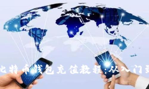 详细解读比特币钱包充值教程：从入门到实操指南