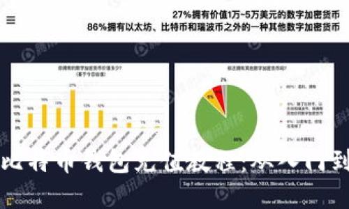 详细解读比特币钱包充值教程：从入门到实操指南