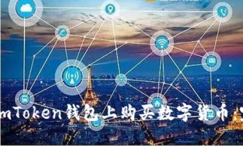如何在ImToken钱包上购买数字货币:完整指南