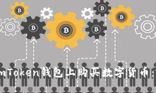 如何在ImToken钱包上购买数字货币:完整指南