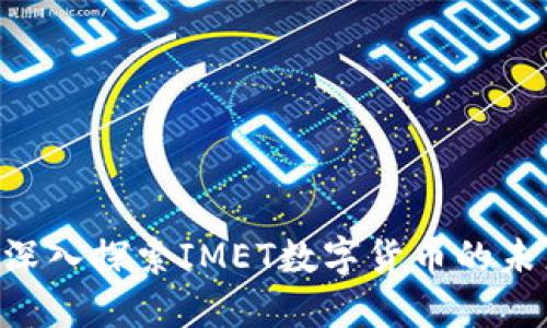 IMET币:深入探索IMET数字货币的未来与潜力