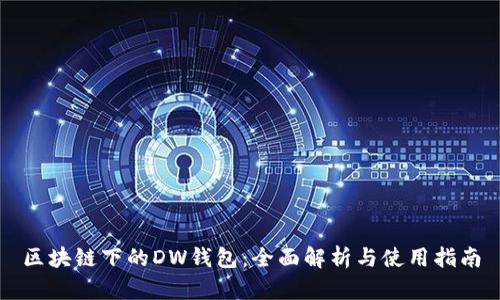 区块链下的DW钱包：全面解析与使用指南