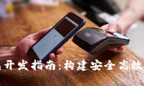以太坊网页钱包开发指南：构建安全高效的去中心化钱包
