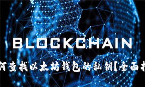 如何查找以太坊钱包的私钥?全面指南